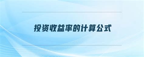 投资收益率的一般计算公式_百度知道