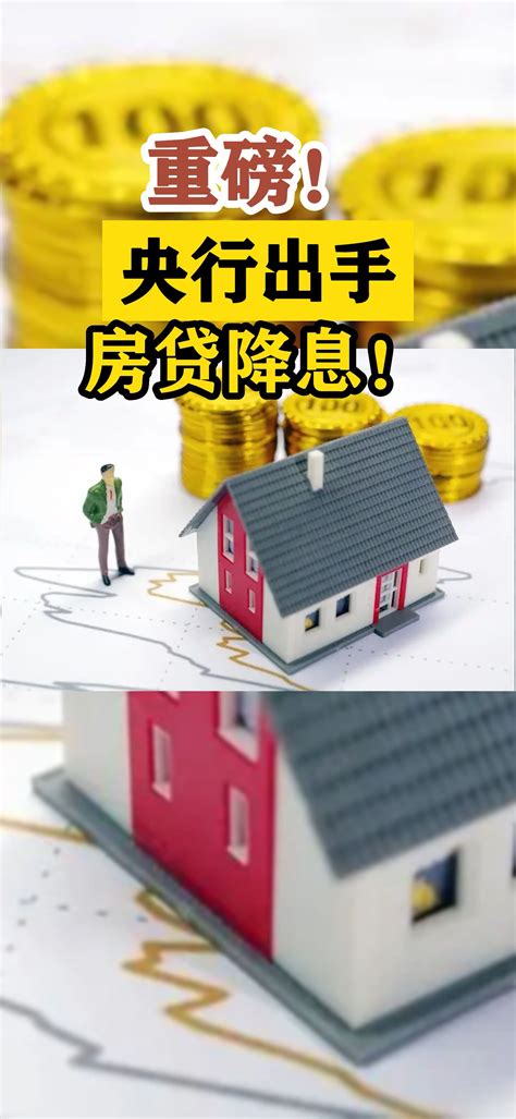房贷降息(每月省多少钱？详细算法大揭秘)