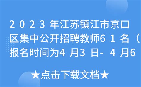 2023年江苏镇江市京口区集中公开招聘教师61名（报名时间为4月3日-4月6日）