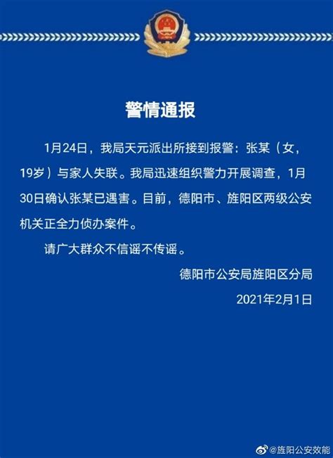 四川德阳警方通报“19岁女大学生失联多天”：已遇害 - 国内动态 - 华声新闻 - 华声在线