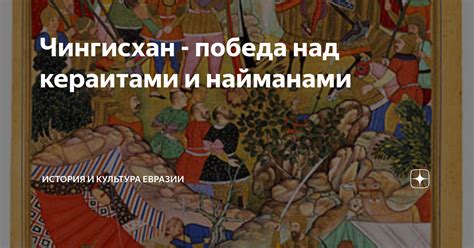 Чингисхан - победа над кераитами и найманами | История и культура ...