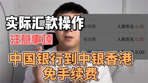 跨境汇款免手续费，中行向中银香港转账实操及注意事项 - YouTube