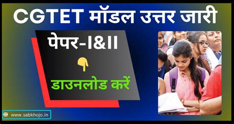 CGTET 2024 छ.ग. पात्रता परीक्षा मॉडल उत्तर जारी। CG TET Paper-I & II ...