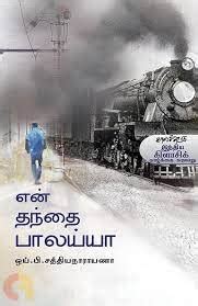 En Thanthaif Balaiah : Y.B. Sathyanarayana: Amazon.in: Books