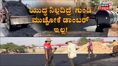 Middle East Conflict: ಮಧ್ಯಪ್ರಾಚ್ಯ ಧಗಧಗ, ಬೆಂಗಳೂರಿಗೆ ಎಫೆಕ್ಟ್; ಗುಂಡಿ ...