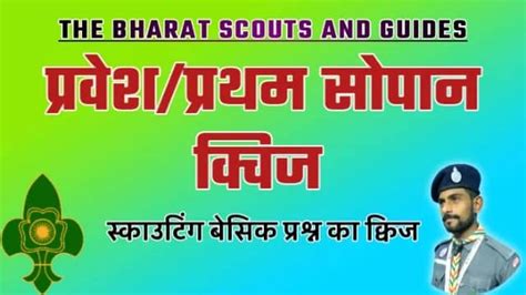 Bharat Scouts and Guides Basic Question Quiz | स्काउटिंग से जुड़े बेसिक ...