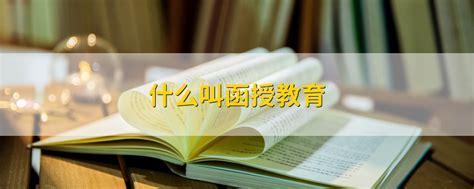 成人高考的三种学习形式：业余、函授和脱产，你知道怎么选吗？ - 知乎