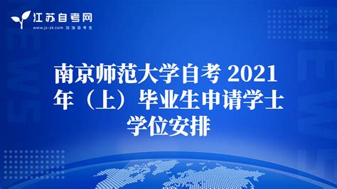 南京师范大学自考 2021 年（上）毕业生申请学士学位安排-江苏自考学士学位政策-江苏自考网