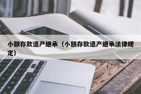 银行存款遗产继承确认之诉（银行存款继承诉状范本） - 广州律师