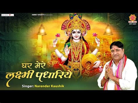 Ghar Mein Mere Lakshmi Padhariye Ri Maa Lyrics in Hindi and English. घर ...