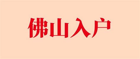 学历入户佛山有补贴！2022学历入户佛山需要什么条件？ - 知乎