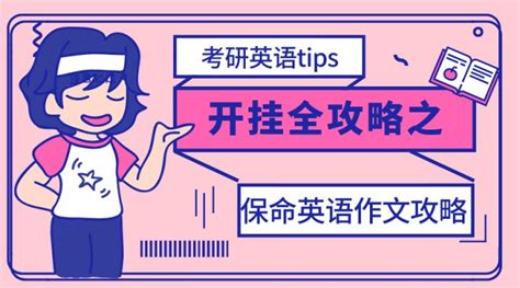 考研英语 | 保命英语作文攻略，你了解吗？ - 知乎