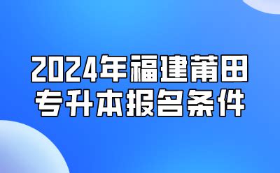 莆田专升本-莆田专升本信息网