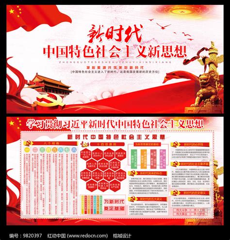 新时代中国特色社会主义展板图片__编号9820397_红动中国