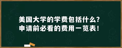 美国大学学费咋个这么贵？钱都跑到哪里去了？