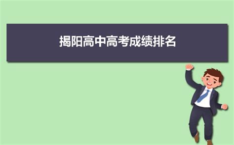 揭阳高中高考成绩排名,2023年揭阳各高中高考成绩排行榜_华夏高考网