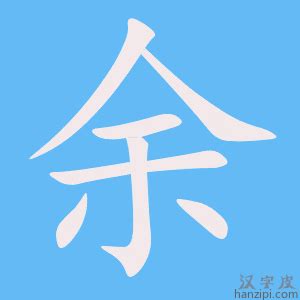 余（汉语汉字） - 搜狗百科
