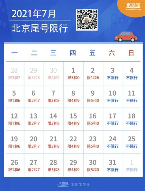 2021年7月北京限行日历表(图)- 北京本地宝