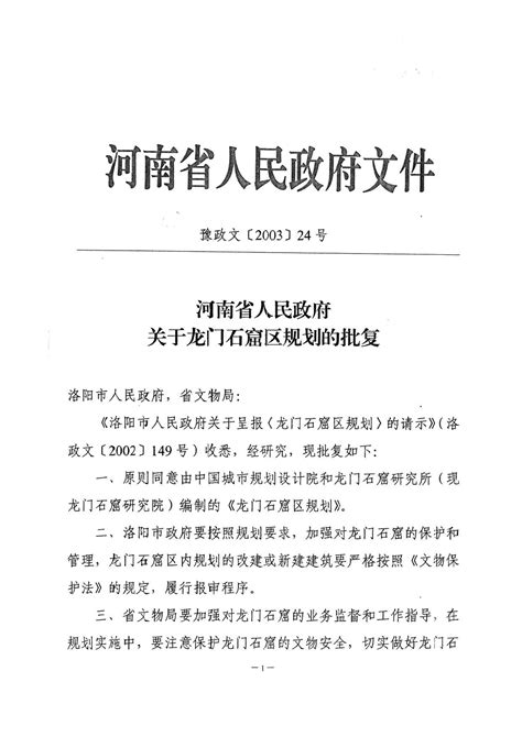 河南省人民政府关于龙门石窟规划的批复-河南省文物局