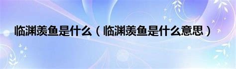 “与其临渊羡鱼,不如退而结网”原文,翻译,赏析_好诗文网