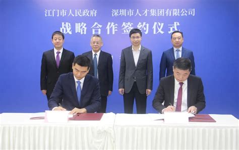 江门与深圳人才集团签署战略合作协议，将共同组建江门人才发展集团