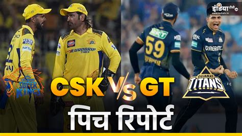 CSK vs GT Pitch Report : चेन्नई में कैसी होगी आज की पिच, बल्लेबाज या ...