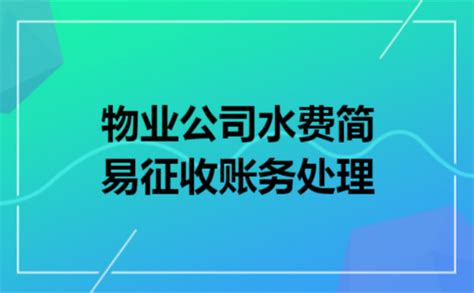 物业公司水费简易征收账务处理_深圳会计网