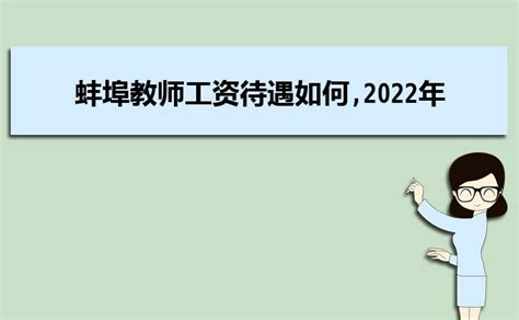 2020安徽蚌埠城市社区网格员招聘工资待遇怎么样？_中公社区工作者考试网