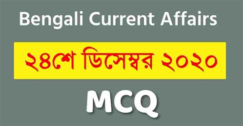 24th December 2020 Daily Current Affairs Bengali - Swapno : সফলতার স্বপ্ন