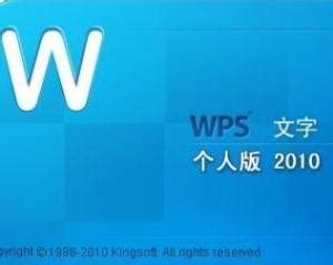 WPS2010sp1个人版(6.6.0.2877),国产优秀专业的轻量级Office办公软件 - 邪恶海盗的博客