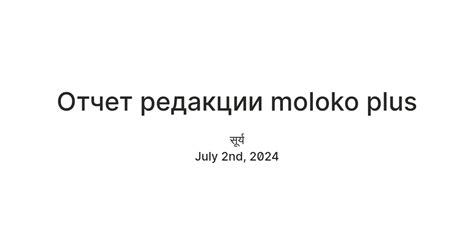 Отчет редакции moloko plus — Teletype