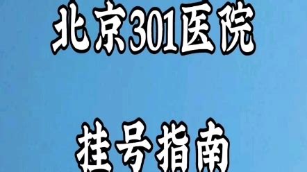 轻松入住北京三甲医院：实用的加急技巧 - 哔哩哔哩