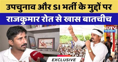 उपचुनाव और SI भर्ती के मुद्दों पर राजकुमार रोत से खास बातचीच