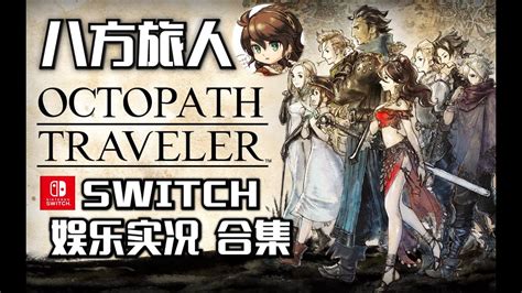 【八方旅人】2020娱乐实况合集 Switch歧路旅人