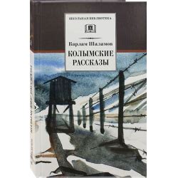 Отзывы о Книга "Тифозный карантин" - Варлам Шаламов