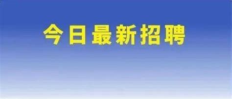 近2000个岗位 最高月薪超2万