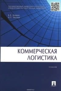 Купить учебник по логистике
