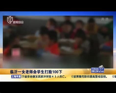 临沂一女老师名学生打脸100下 - 搜狐视频