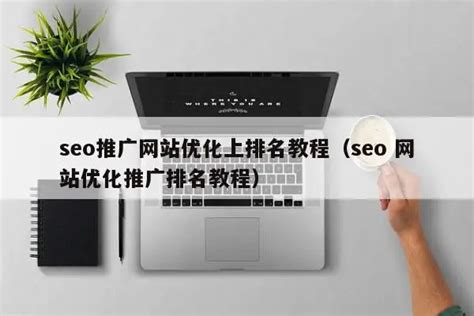 seo推广网站优化上排名教程（seo 网站优化推广排名教程） - 恩派SEO