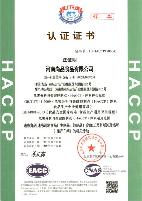 HACCP证书样本_证书样本_北京东方纵横认证中心有限公司西安分公司
