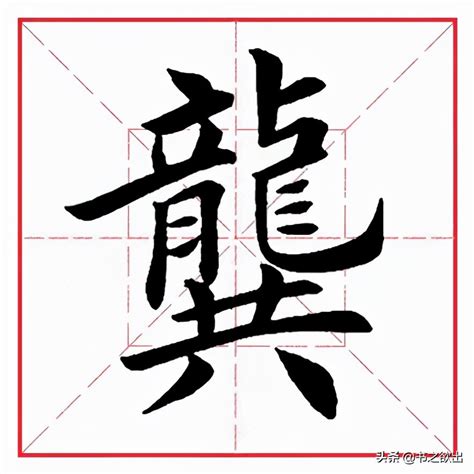 龚姓怎么读 每日一字：龚 | 说明书网