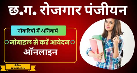 छ.ग. रोजगार पंजीयन अपने मोबाइल से करें ऑनलाइन आवेदन। सभी नौकरियों में ...