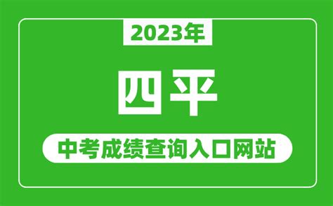 2023年四平中考成绩查询入口网站_四平市教育局官网_4221学习网