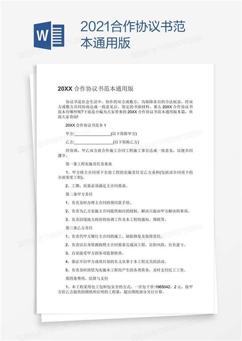 2021合作协议书范本通用版Word模板下载_熊猫办公