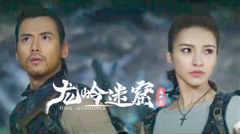 Tomb Adventurer (龙岭迷窟, 2022) chinese fantasy trailer