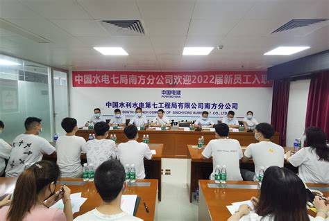中国水利水电第七工程局有限公司 公司要闻 南方分公司召开新员工入职欢迎会