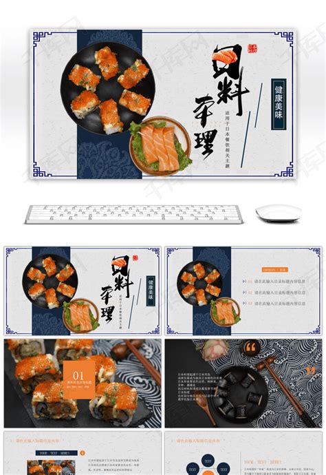 日本料理餐饮行业宣传PPTppt模板免费下载-PPT模板-千库网