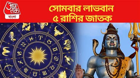 Monday Luckiest Zodiac Sign: সোমবার 'শুভ' যোগে লাভবান ৫ রাশি,পাবে শিবের ...