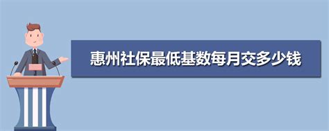 2023年惠州最低社保缴费标准及缴费金额多少钱