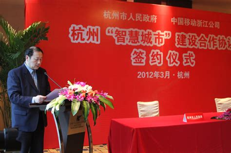 中国移动浙江公司与杭州市政府签订杭州“智慧城市”建设合作协议--浙江在线-频道